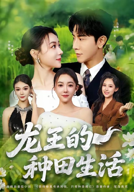 龙王的种田生活（82集）马星烁＆于慧敏