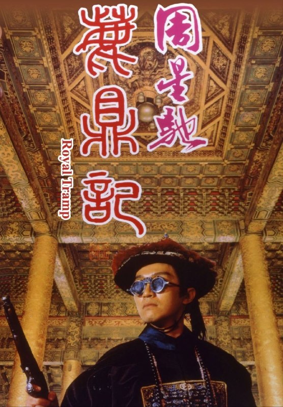 名称：【原盘】鹿鼎记 (1992) 1080P REMUX 国粤多音轨 外挂/内封外挂简中字幕