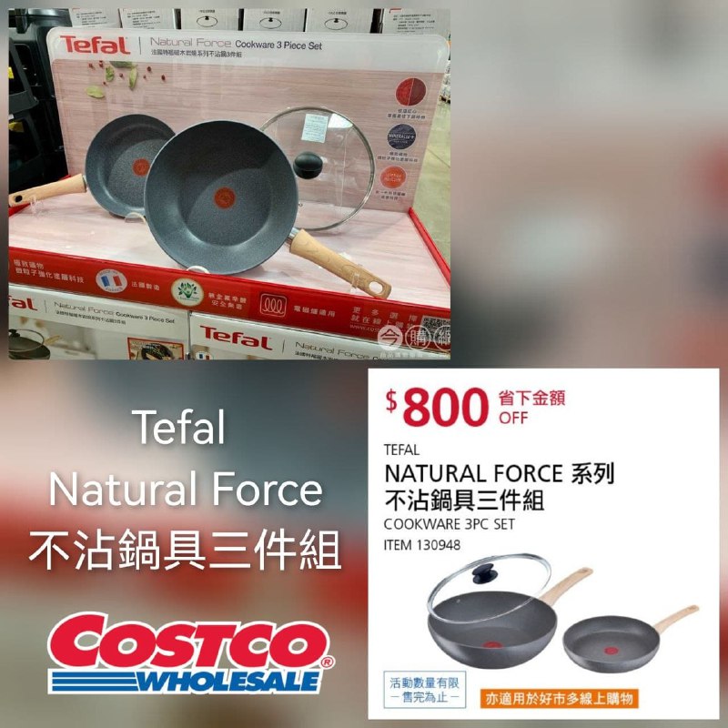 Costco折價通知 10/07(四)前 折800元 TEFAL NATURAL FORCE系列不沾鍋具三件組 #130948 優惠商品情報 