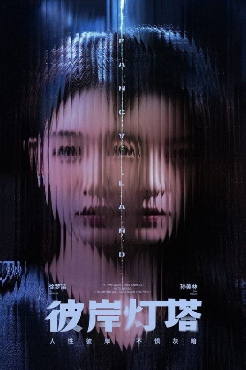名称：彼岸灯塔 (2025) 4K 60帧 HDR 全24集