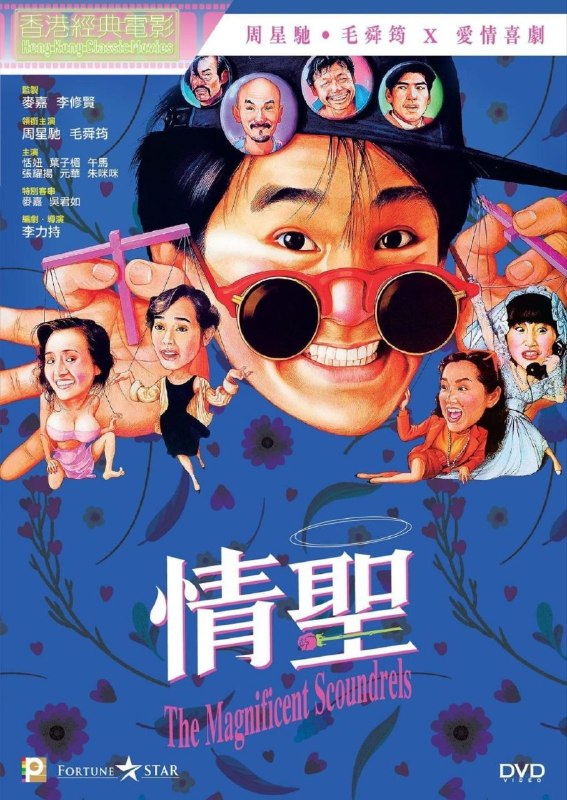 名称：【原盘】情圣 (1991) 1080P REMUX 国粤多音轨 外挂/内封简中字幕