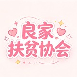 良家扶贫协会（素人帮）