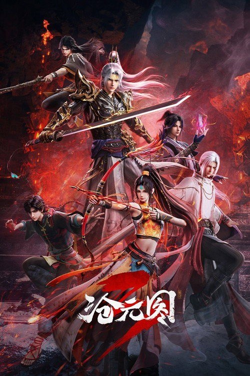 名称：沧元图 (2023) 4K HQ 高码率 [更新98集]