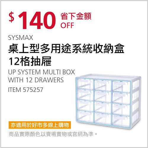 Costco會員護照 04/26前 折價 140元SYSMAX 桌上型多用途系統收納盒 #575257