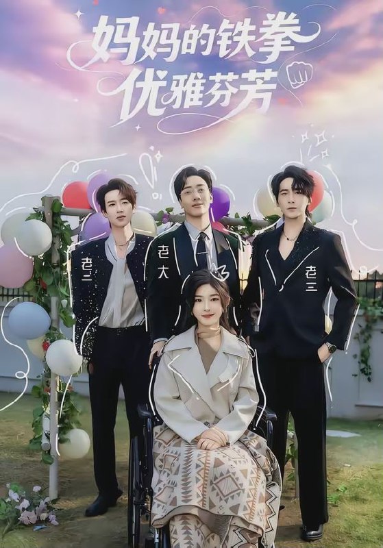 妈妈的铁拳优雅芬芳（63集）牛静捷＆宁布