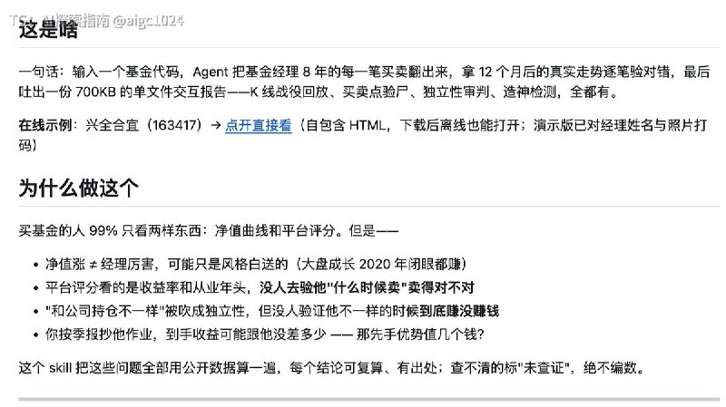 推荐一个开源项目 Fund Guy Skill，专门用 AI 深挖基金和基金经理，不只看收益率，还会分析：