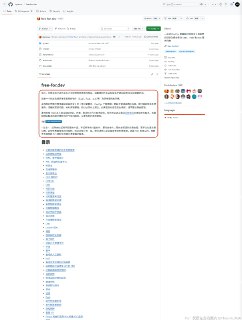 想开发个新产品，但云服务、数据库、邮件API……样样都要钱，启动成本太高？Free-for-dev (GitHub) + 沉浸式翻译=你的免费资源仓库这是一个由全球1600多名开发者共同维护的“超级资源清单”，堪称独立开发者的“免费自助餐”。他们的唯一标准是：服务必须提供免费套餐，而不仅仅是免费试用。如果免费套餐有时间限制，则必须至少为一年。详细列出了数百个提供“永久免费套餐”的SaaS和PaaS服务，从服务器托管、CI/CD，到监控、日志和域名服务，应有尽有。还在不断更新https://github.co