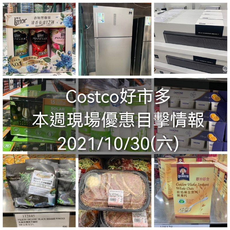 Costco好市多10/30(六) 本週現場優惠目擊情報整理好囉，DM上埋有的優惠在裡面都可以看到!!👍懶人包連結 