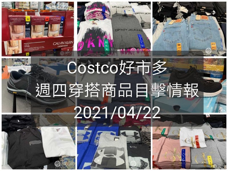 Costco好市多 2021.04.22 (穿搭商品)目擊情報