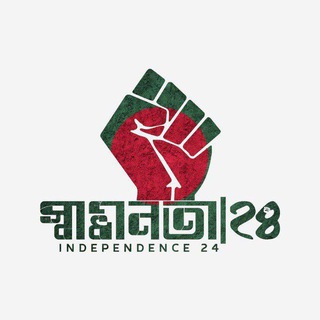 Independence 24 – স্বাধীনতা ২৪