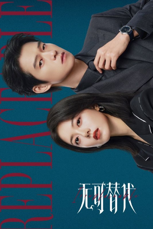名称：无可替代(2026)【更05集】【4K.HQ.HDR】【高码率】【内嵌简中】【魏大勋/赵今麦】