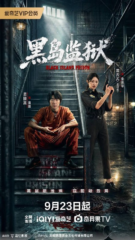 名称：黑岛监狱（2026）4K 60FPS S01E01 - E08 杜比音效