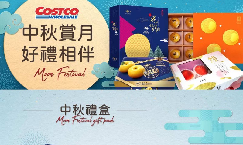 Costco好市多 中秋賞月 好禮相伴(禮盒特輯)