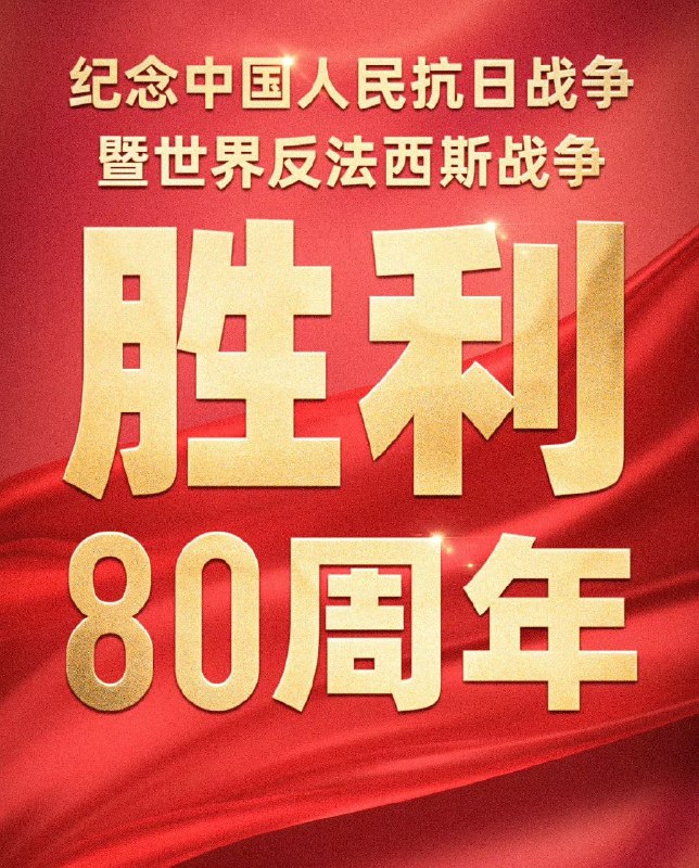 纪念中国人民抗日战争胜利80周年大会阅兵2025