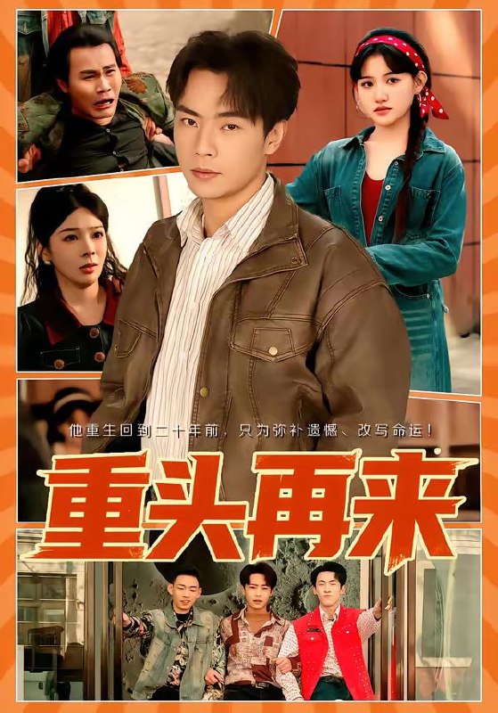 重头再来（60集）安晓洁＆张闻宇