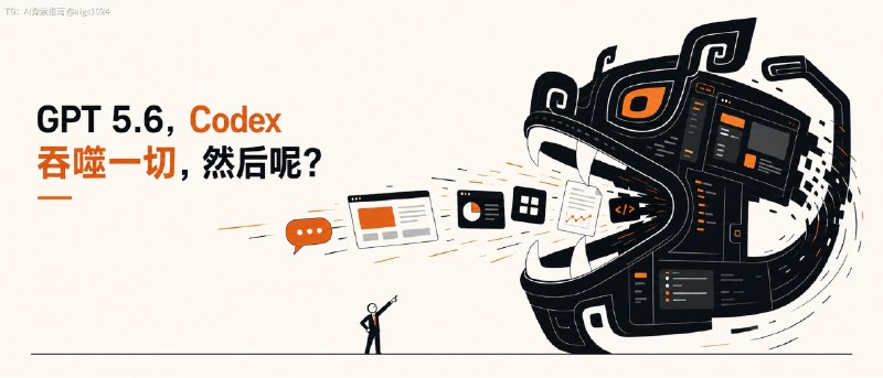 GPT 5.6，Codex 吞噬一切，然后呢？GPT 5.6 发布了，其实指标也不用看，非常强