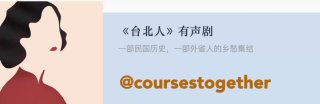 专栏名称：《台北人》有声剧专栏作者：白先勇·小说家、散文家、剧作家更新进度：✅ 完结📖 内容介绍20世纪中文小说100强白先勇代表作之《台北人》一部民国历史一部赴台大陆人的乡愁集结作为连接两岸“纽带”式的小说集经过多次电影、电视剧、广播剧政编看理想耗时一年倾情制作精品多人有声剧版《台北人》👤 原著作者/艺术指导白先勇小说家、散文家、剧作家著有《台北人》《纽约客》《孽子》等1937年生于桂林，1952年随家人移居台湾作者的话我在台北长大的一一可是，我不认为台北是我的家，桂林也不是。但我实在想家想得厉害，那不是