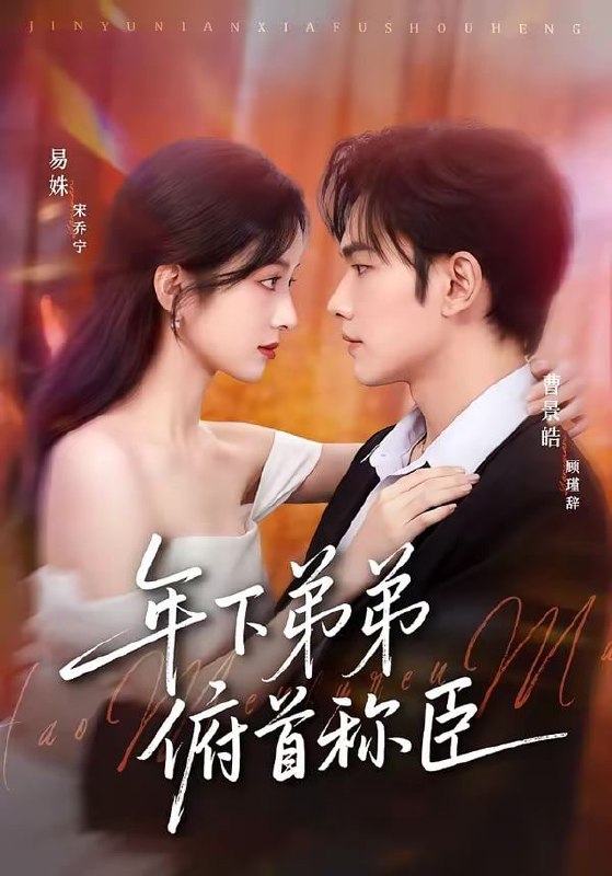 年下弟弟俯首称臣（81集）曹景皓＆易姝