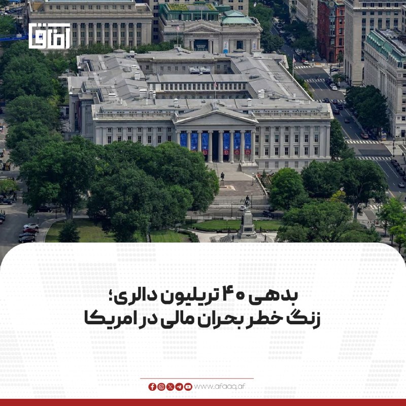 خبرگزاری آفاق: ♦️بدهی ملی ایالات متحده در یک دهه گذشته بیش از دو برابر شده و اکنون به ۴۰ تریلیون دالر رسیده است؛ روندی که نگرانی‌ها درب
