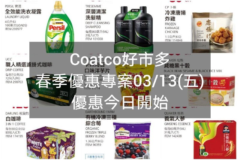 2020/03/13(五) 優惠今天開始Costco好市多 春季優惠專案(價格懶人包)