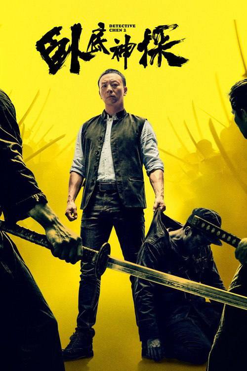 名称：卧底神探（2026）4K 臻彩MAX+ 60FPS 杜比环绕声&FLAC无损HiFi声 内嵌简英