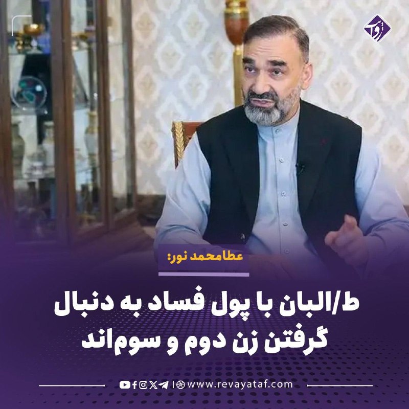روایت revayataf: ▪️ عطامحمد نور، رهبر جمعیت اسلامی افغانستان و عضو هیئت رهبری شورای عالی مقاومت ملی برای نجات افغانستان، می‌گوید مخالفان 