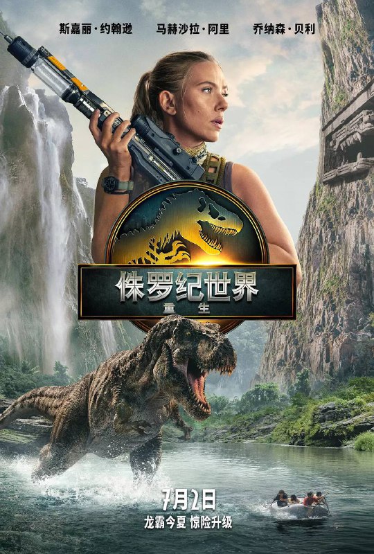 侏罗纪世界：重生（2025）
