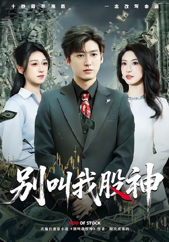 别叫我股神（83集）李志豪＆郎爽