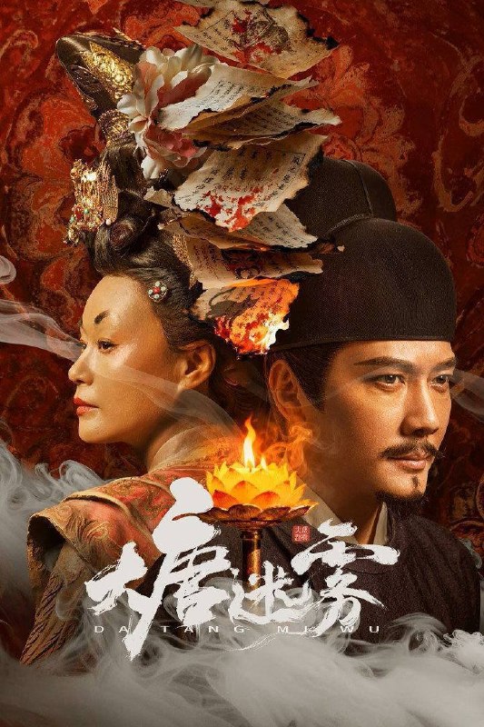 名称：大唐迷雾（2026）4K 臻彩MAX+ 60FPS 高码率 FLAC无损HiFi声 更至EP20