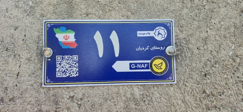 صدای خزل: 🔹️ اجرای طرح پلاک هوشمند در سطح ۶۲ روستای بخش بزرگ خزل🔹️ با عنایت به در پیش بودن سرشماری نفوس و مسکن در سال جاری، اجرای