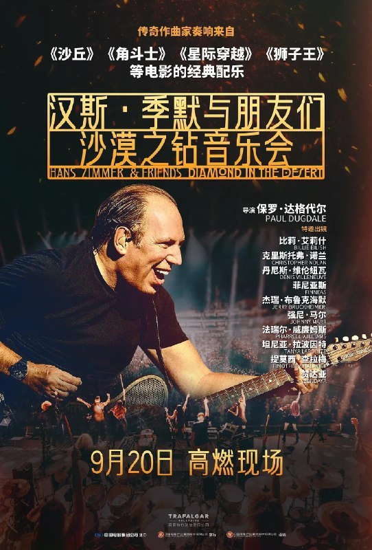 汉斯·季默与朋友们：沙漠之钻（2025）