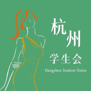 Telegram profile photo for 杭州学生会认证老师