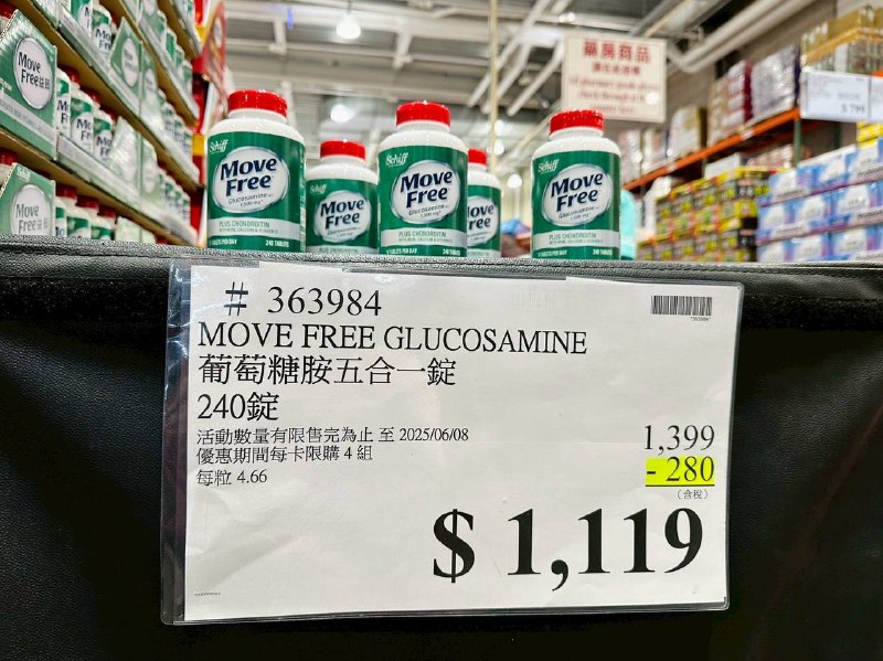 🌟 【Costco 限時優惠】Schiff 益節葡萄糖胺5合1錠240錠 大容量超高CP值，保養行動力，一瓶到位！ 🌟今年首次優惠!!! 原價 $1,399 → 現折 $280 優惠價 $1,119🛒 好市多線上線下，獨家販售📆 優惠期間：05/26(一) - 06/08(日)Schiff益節 葡萄糖胺5合1錠，一錠含有葡萄糖胺、軟骨素、MSM、維他命D及高鈣5效合1幫助舒適很有感，支持行動自如一瓶搞定，優惠期間入手最划算#Schiff益節 #Costco限時優惠 #行動力保養 #好市多獨家🌟 【Costco 限時優惠】Schiff 益節葡萄糖胺5合1錠240錠 大容量超高CP值，保養行動力，一瓶到位！ 🌟今年首次優惠!!! 原價 $1,399 → 現折 $280 優惠價 $1,119🛒 好市多線上線下，獨家販售📆 優惠期間：05/26(一) - 06/08(日)Schiff益節 葡萄糖胺5合1錠，一錠含有葡萄糖胺、軟骨素、MSM、維他命D及高鈣5效合1幫助舒適很有感，支持行動自如一瓶搞定，優惠期間入手最划算#Schiff益節 #Costco限時優惠 #行動力保養 #好市多獨家