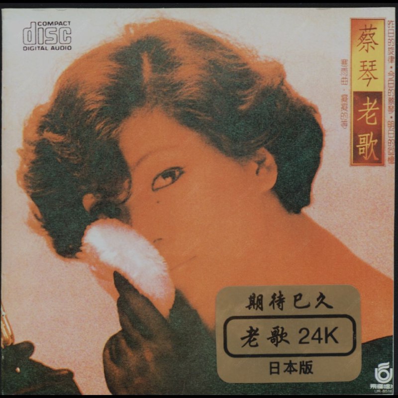 蔡琴-老歌