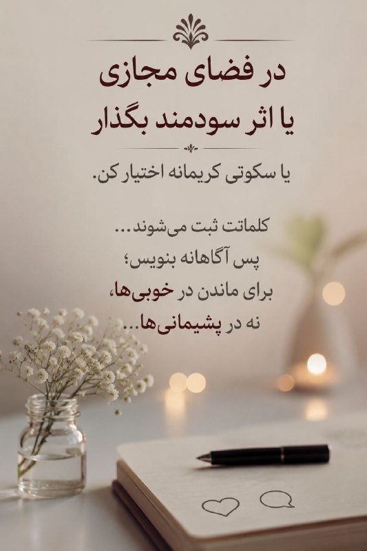 خدایــا امیدم تویــی 🌟: حضورت را در فضای مجازی خوب سنجیده کن: یا اثری سودمند باش، که نامت را ماندگار سازد، یا سکوتی کریمانه که صفحه اعمالت را بد