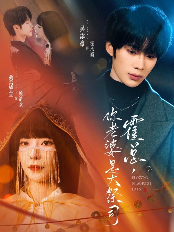 霍总，你老婆是大祭司（80集）吴添豪＆黎晟萱