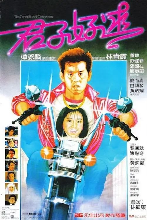 名称：【原盘】君子好逑 (1984) 1080P REMUX 国粤多音轨 内封/外挂简中字幕