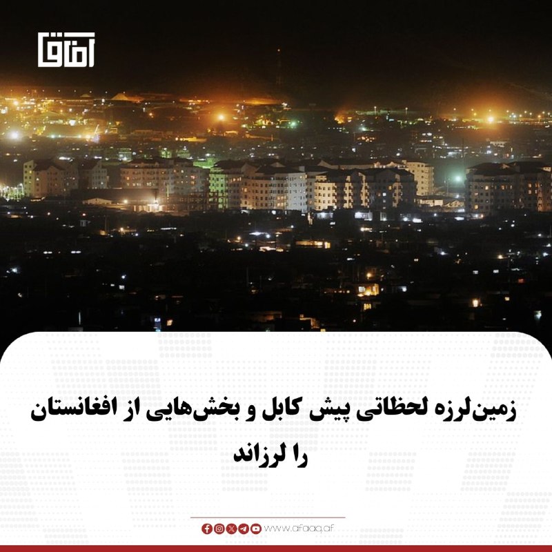 خبرگزاری آفاق: ♦️#خبرتازه زمین‌لرزه‌ای لحظاتی پیش در بخش‌هایی از افغانستان احساس شد. این تکان‌ها در کابل نیز احساس شده است.تا کنون جزئی
