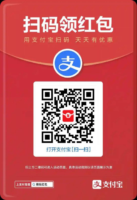 🧧还有水，今天的红包可以领了，记得领用红包，水很大！！阿里被赶超，年底放水冲业绩，红包很大，这次很持续！支付宝！大放水！这次是真有水了！奖池刷新了，抓紧扫码！都是大红包🧧不要错过支付宝无门槛红包，拼手气最高领99元！ 使用之后就可以领新的