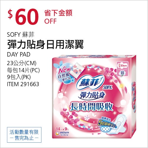 Costco折價通知 10/14(四)前 折60元SOFY 蘇菲彈力貼身日用潔翼 #291663優惠商品情報連結 