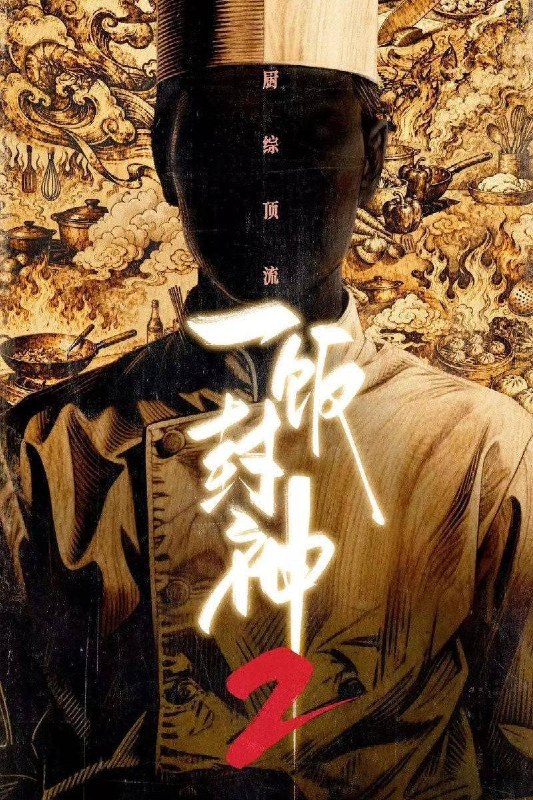 名称：一饭封神 第二季（2026）4K 10bit 60FPS 更0806期