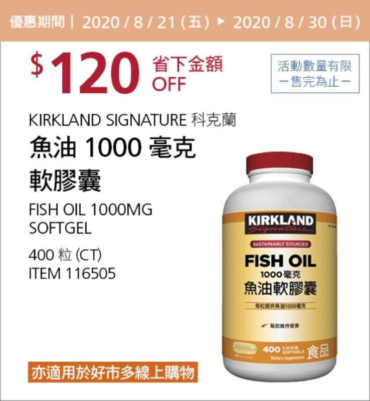 Costco 限時優惠優惠 08/30前 折價 120元KIRKLAND SIGNATURE 科克蘭魚油1000毫克 #116505