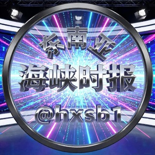 Telegram profile photo for 《海峡时报》东南亚狗推快讯（曝光）📱‼️