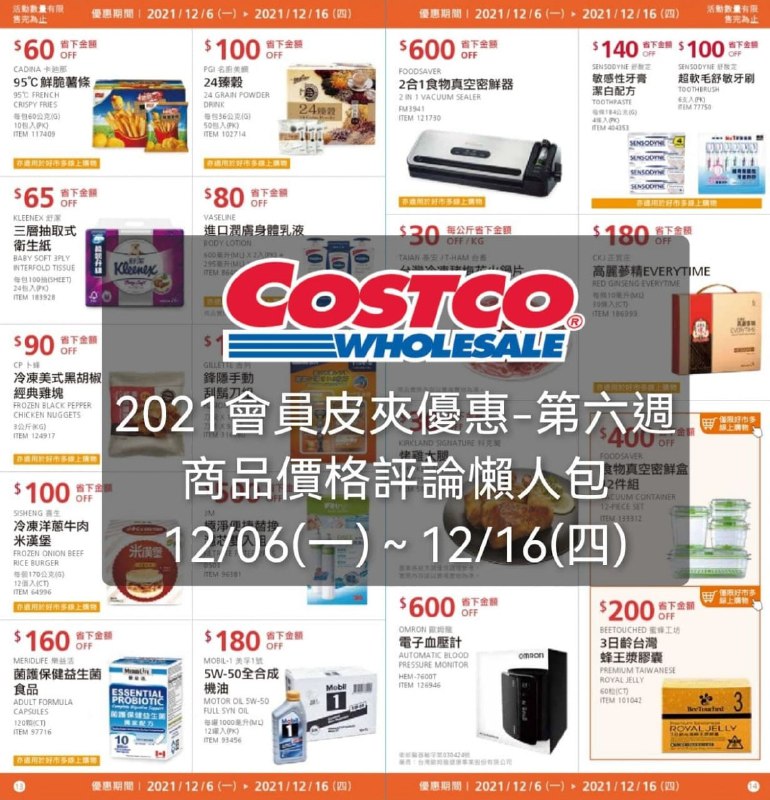 Costco好市多2021會員皮夾價格懶人包-第六週 已整理好囉!!優惠期間: 12/06(一)~12/16(四) #下週開始 #管理員編輯文章懶人包連結 