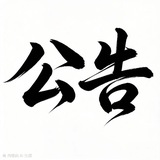 极乐门&公告栏