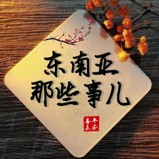 Telegram profile photo for 柬埔寨缅甸缅北泰国|新闻吃瓜骗子曝光