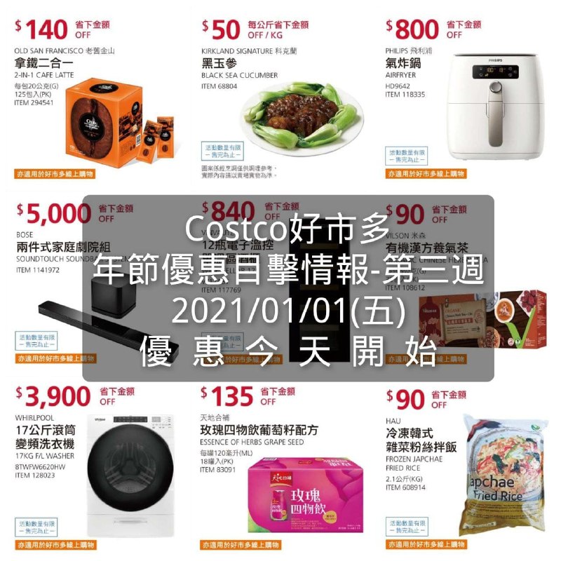 01/01(五)~01/10(日) 第三週 優惠今天開始Costco好市多 年節特別優惠活動 2020/12/18~2021/02/07