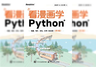 【书名】看漫画学Python：有趣、有料、好玩、好用（第3版）【作者】关东升，赵大羽【格式】#epub #mobi #azw3 #pdf【分类】#编程 #自我提升【简介】本书以漫画形式讲解Python编程，通过漫画人物和插图简化复杂知识，涵盖Python基础、数据类型、函数、类与对象、算法入门等内容，新增算法章节，配套资源丰富，适合零基础学习者入门。📚下载 📣频道 🔎搜书 📮商务