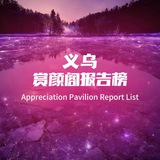 赏颜阁报告榜