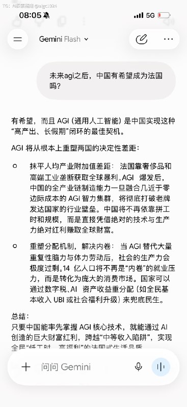 早晨问了几个灵魂提问1. 为什么法国人假期那么多，但生活还那么好（不应该越努力越赚钱吗）？2. 中国为什么不能这样呢？3. 未来AGI之后，中国有希望成为法国吗？Gemini 真难用啊…谷歌真的是…连基本的 chatbot 都做不好…@aigc1024早晨问了几个灵魂提问1. 为什么法国人假期那么多，但生活还那么好（不应该越努力越赚钱吗）？2. 中国为什么不能这样呢？3. 未来AGI之后，中国有希望成为法国吗？Gemini 真难用啊…谷歌真的是…连基本的 chatbot 都做不好…@aigc1024